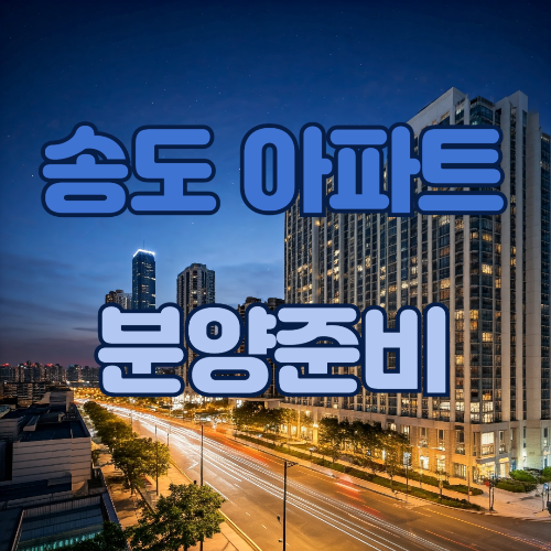 송도 아파트 분양