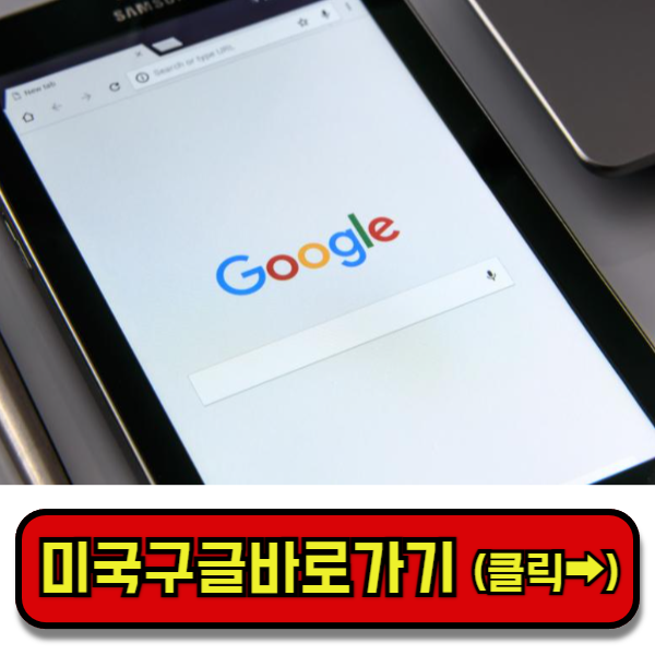 미국구글바로가기, 구글미국사이트바로가기