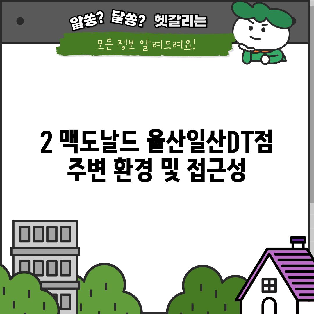 2. 맥도날드 울산일산DT점: 주변 환경 및 접근성