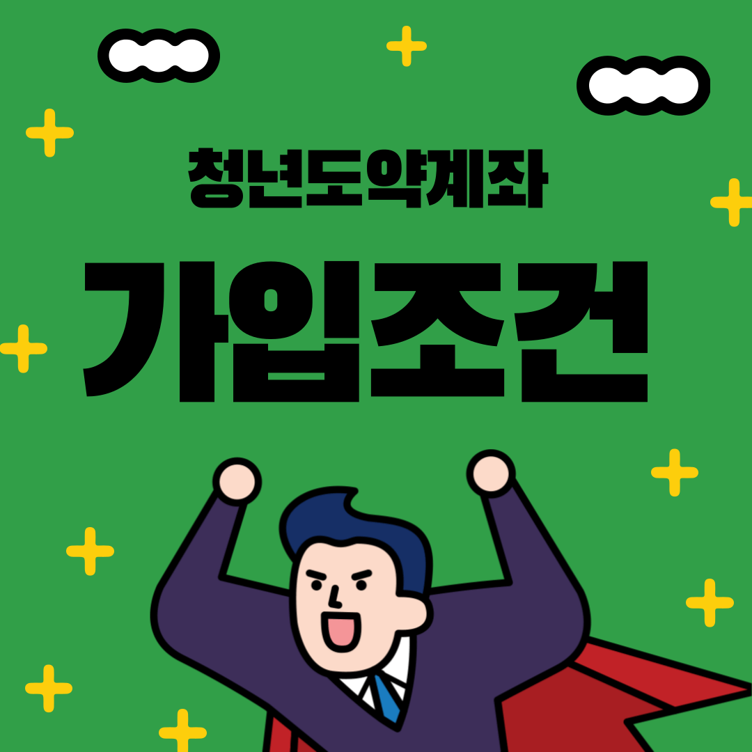 청년도약계좌 가입조건