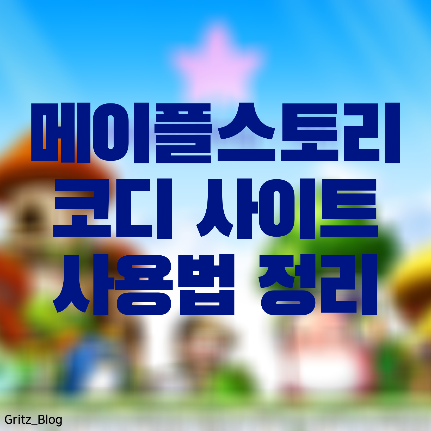 메이플스토리 코디 사이트 사용법 총 정리 메이플스토리 코디 사이트 사용법 총 정리