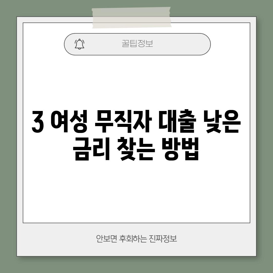 3. 여성 무직자 대출, 낮은 금리 찾는 방법