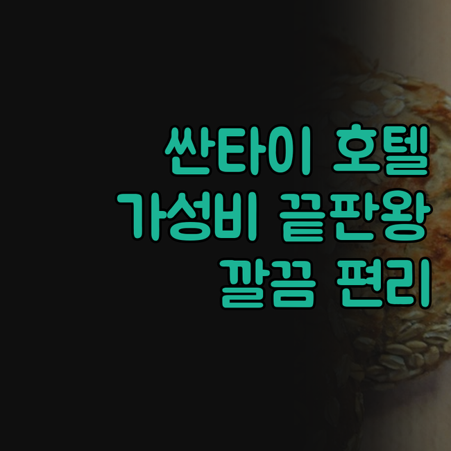 싼타이 완더페이 호텔 가성비 끝판왕 