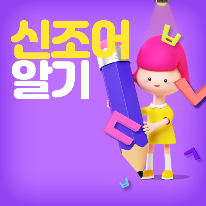  [세상 읽기] 신조어 알기 - King과 GOD사이, 킹리적 갓심, 갓생에 대하여