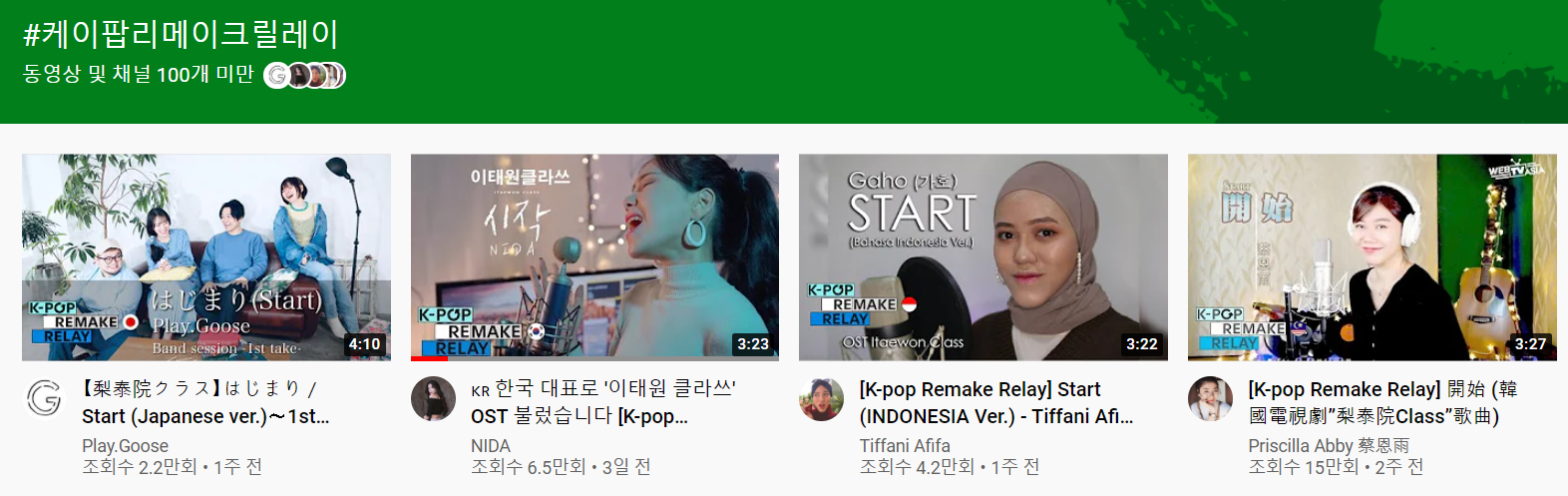 케이팝 리메이크 릴레이 가호 '시작' 전세계 유튜버 30명이 리메이크