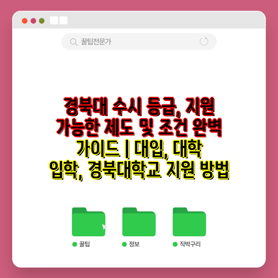 경북대 수시 등급, 지원 가능한 제도 및 조건 완벽 가