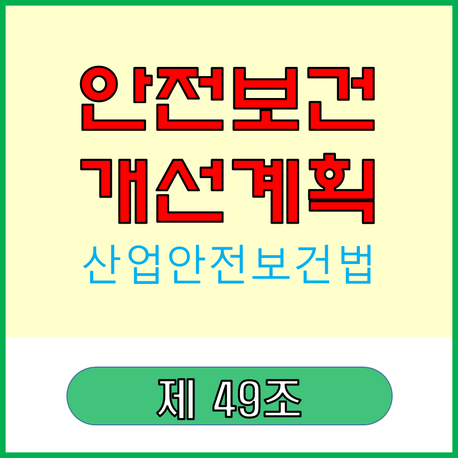 안전보건개선계획 표지