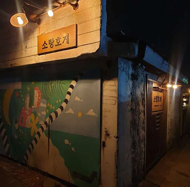 제주와인바 소랑호게