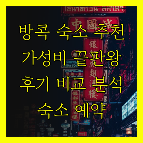 가성비 끝판왕 방콕 숙소는? YU-H
