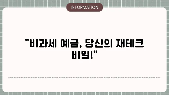 비과세 예금 활용 방법: 개념부터 장점까지
