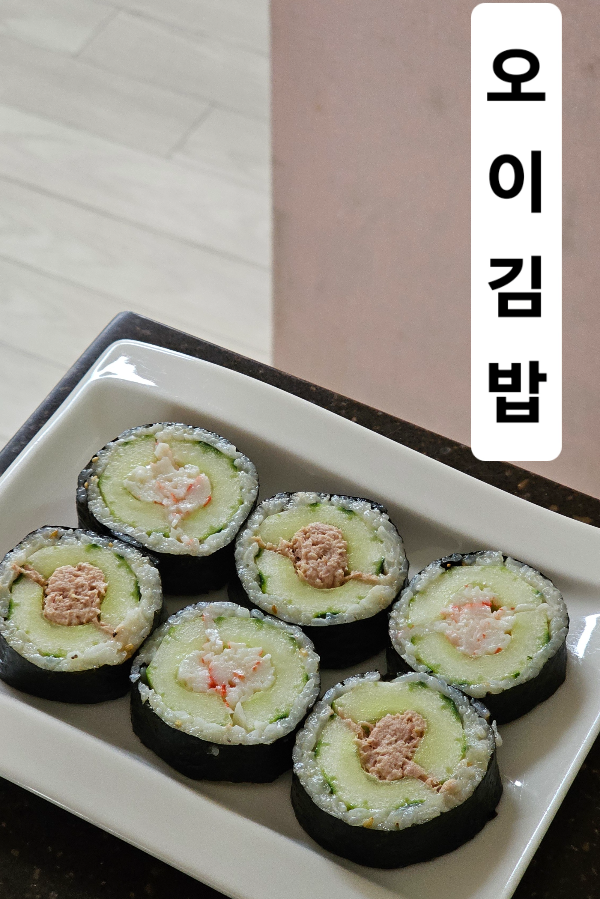 여름별미, 크래미와 참치 오이김밥 만들기