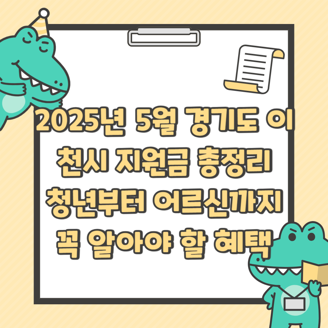 2025년 5월 경기도 이천시 지원금 총정리｜청년부터 어르신까지 꼭 알아야 할 혜택
