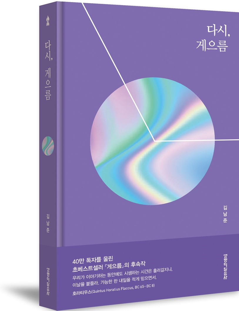  다시 게으름: 김남준 목사의 '게으름' 후속작
