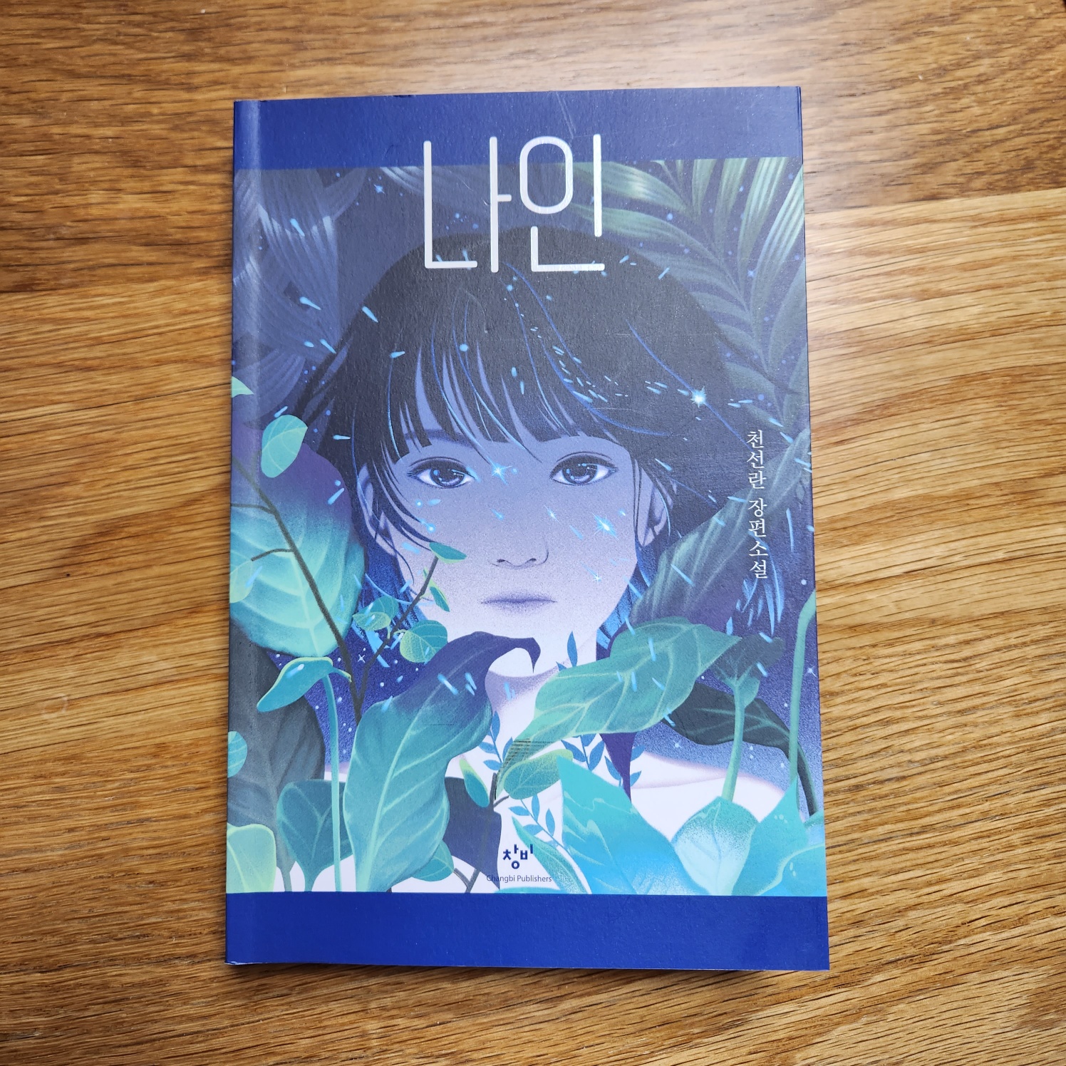  [나인 - 천선란] 사람을 지키는 진실이 곧 기적.
