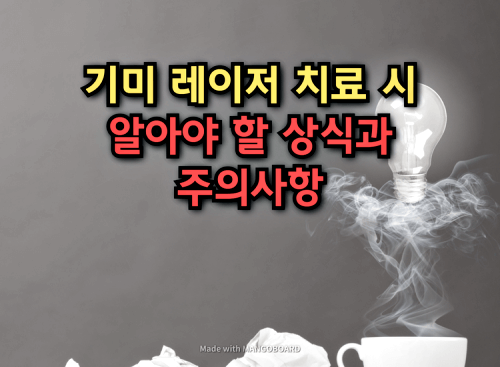  기미 레이저 치료 시 알아야 할 상식과 주의사항