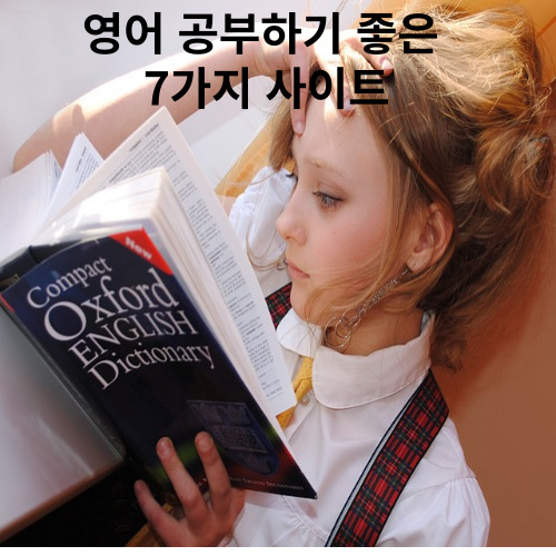  영어 공부 를 위한 도움 사이트 추천 7가지