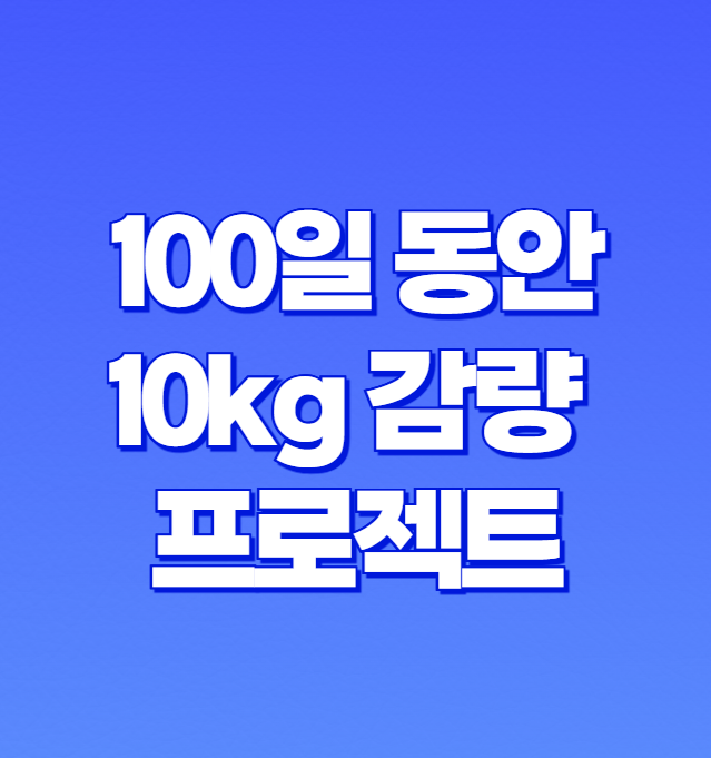 100일 동안 10kg 감량