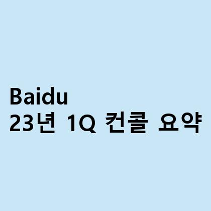 Baidu 23년 1Q 컨콜 요약