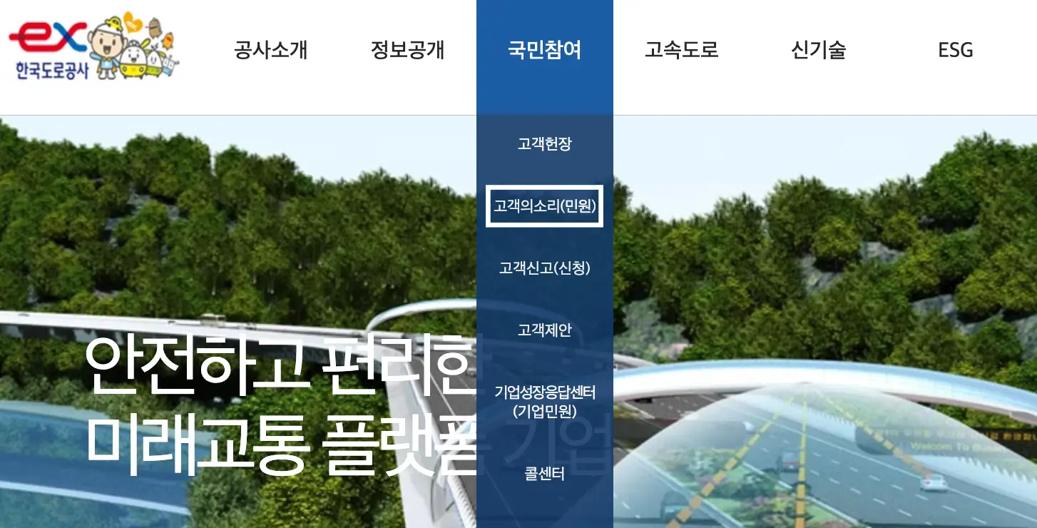 좌측 도로공사 마크 옆 귀여운 아이들 이미지 옆 검은글씨 공사소개 옆 정보공개 옆 파란박스 안 흰글씨 국민참여 옆 검은글씨 고속도로 옆 검은글씨 신기술 옆 검은글씨 ESG
파란박스 안 흰글씨 국민참여 밑 흰글씨 고객헌장 아래 흰테두리 안 흰글씨 고객의 소리(민원) 아래 흰글씨 고객신고(신청) 아래 흰글씨 고객제안 아래 흰글씨 기업성장응답센터 아래 흰글씨 콜센터