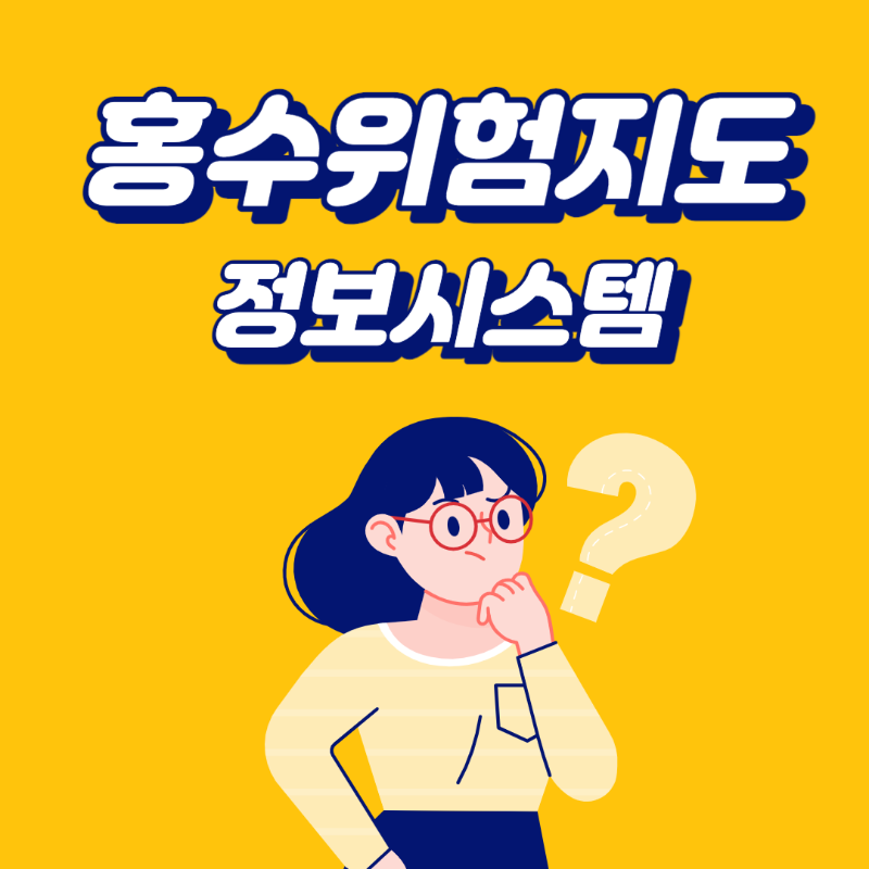 홍수위험지도 침수위험지도 도시침수지도 하천범람지도