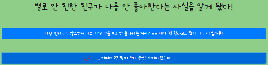 별로 안 친한 친구가 나를 안 좋아한다는 사실을 알게 됐다!