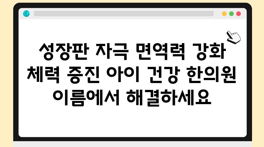 성장판 자극 면역력 강화 체력 증진 아이 건강 한의원 이름에서 해결하세요