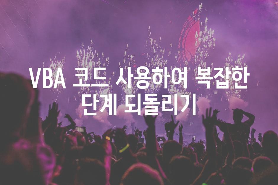 VBA 코드 사용하여 복잡한 단계 되돌리기