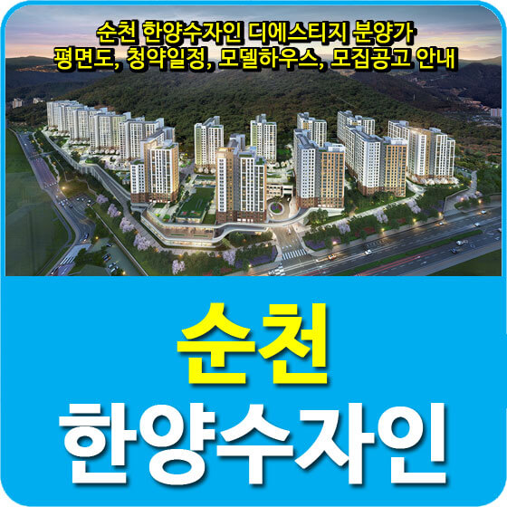  순천 한양수자인 디에스티지 분양가 및 평면도, 청약일정, 모델하우스, 모집공고 안내