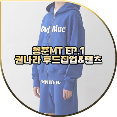  청춘MT 1회 권나라 후드집업&하프팬츠 :: 배드블루 블루 풀집 후드&쇼츠 : 권나라 패션