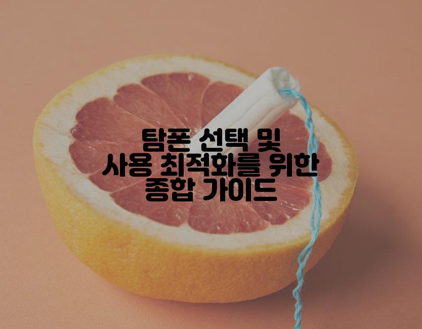 탐폰 선택 및 사용 최적화를 위한 종합 가이드