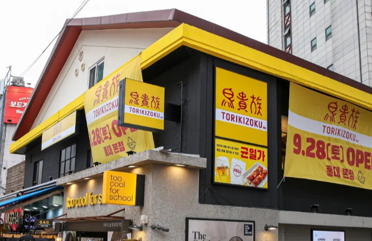 토리키조쿠 홍대 본점 이미지