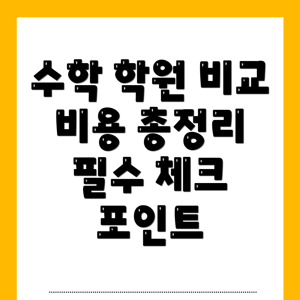 초등 수학학원