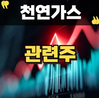 천연가스 대장주 관련주 TOP5_25