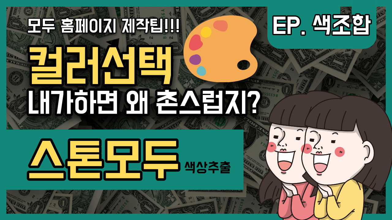  어도비 컬러 색상 추출 팁 - 디자인 색감각이 없는 웹디자이너 또는 개발자, 소상공인은 꼭 봐야합니다.