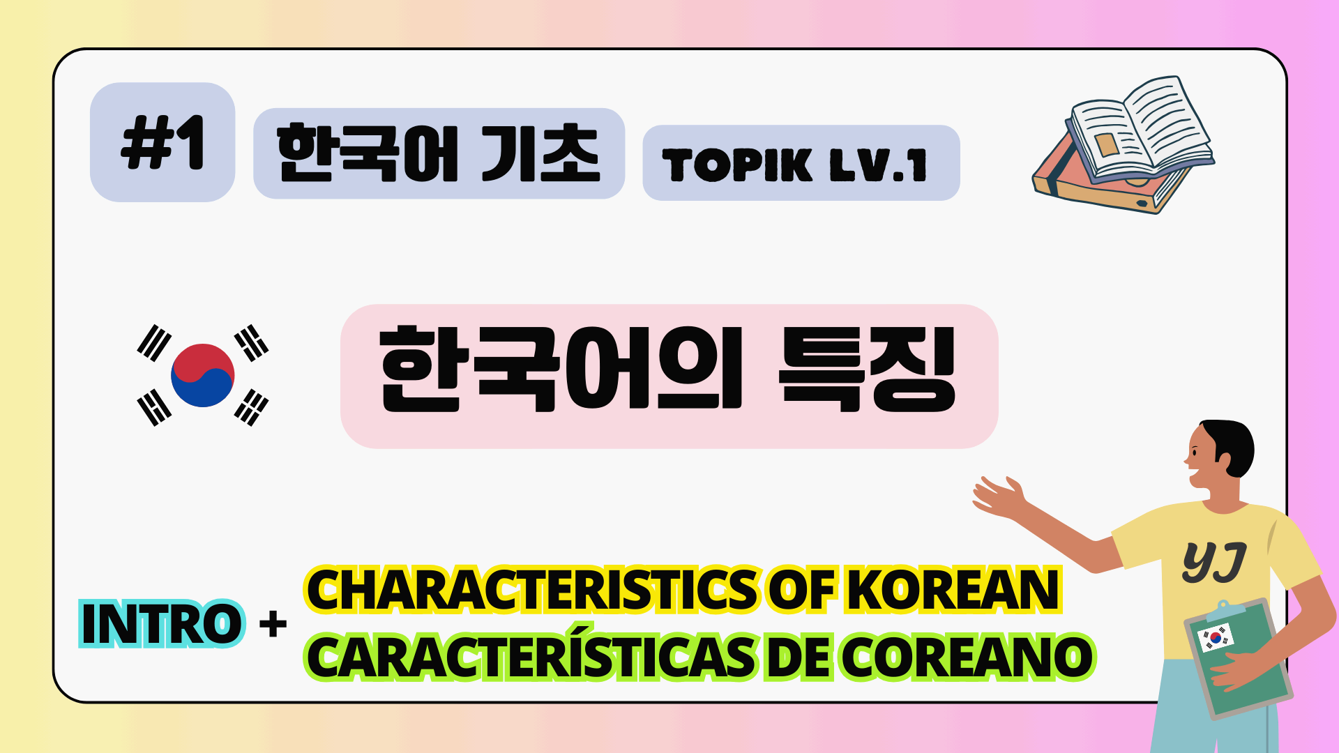 썸네일-한국어-한국어의-특징