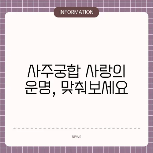 사주궁합 사랑의 운명, 맞춰보세요