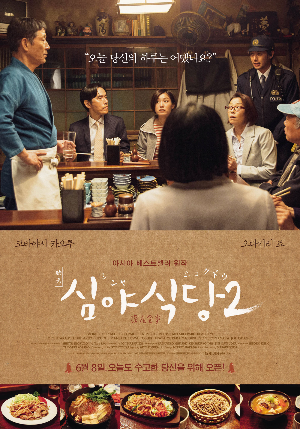  [영화 추천] 심야식당 2 - 정보/줄거리/리뷰/예고편