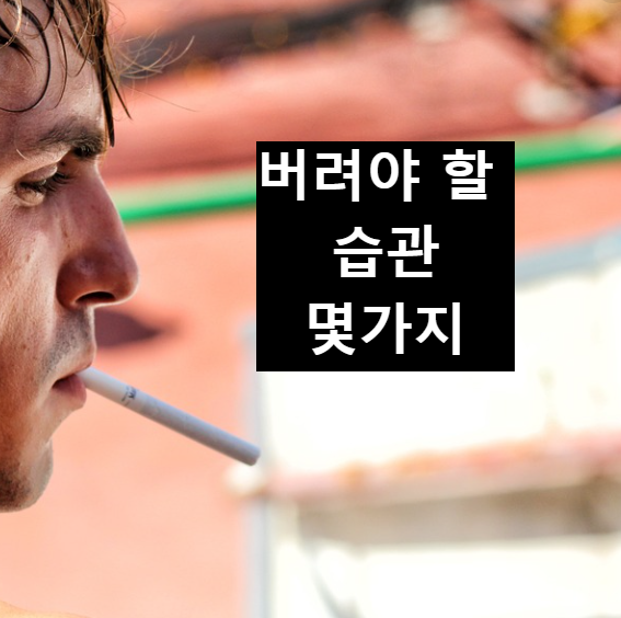  나에게 좋지 않는 습관 10가지