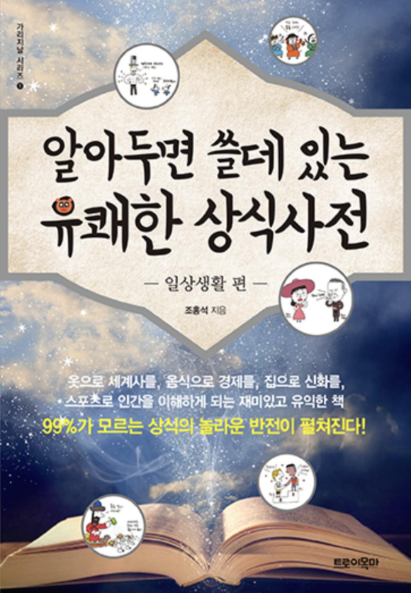  [도서] "알아두면 쓸데 있는 유쾌한 상식사전(일상생활 편)" 을 읽다.