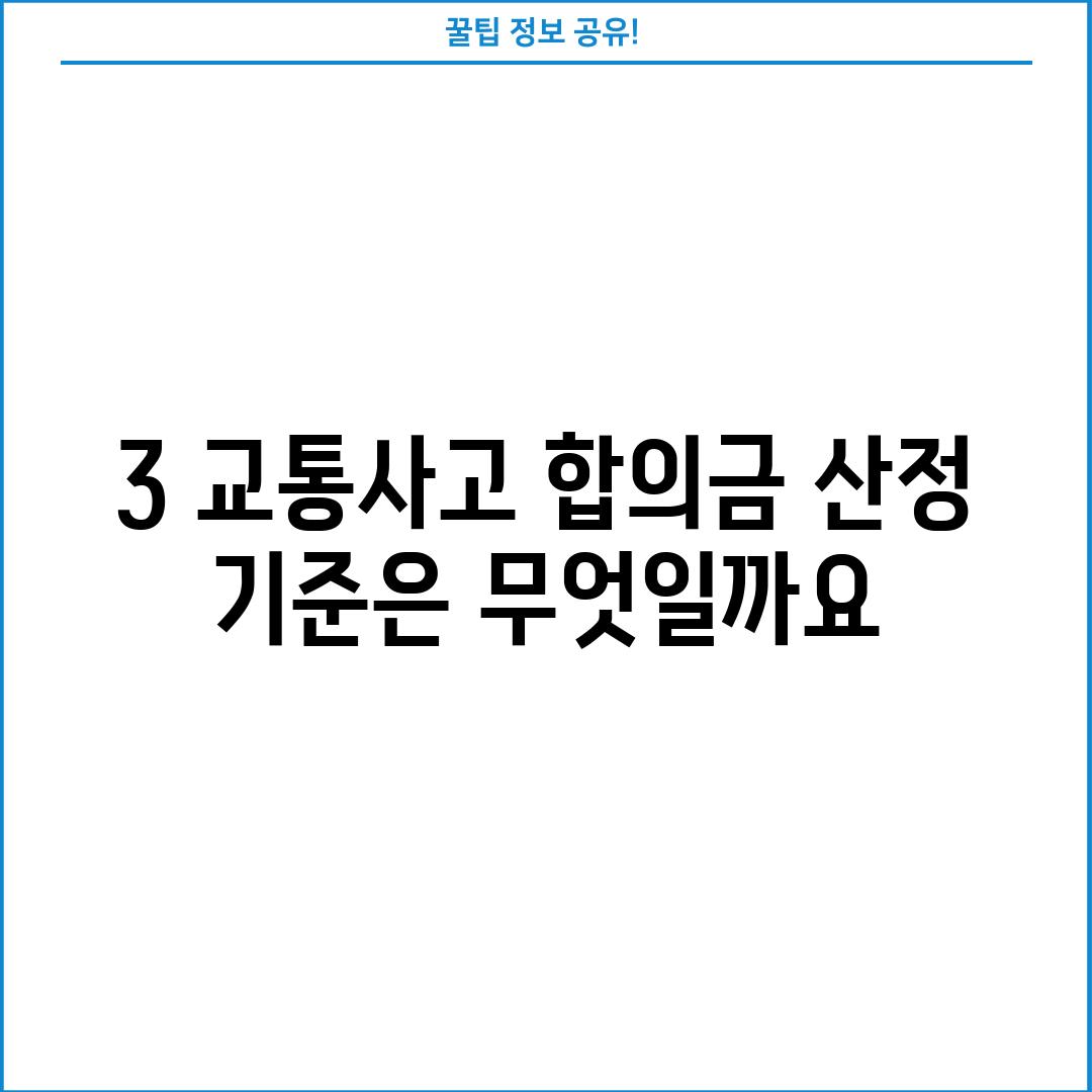 3. 교통사고 합의금 산정 기준은 무엇일까요?