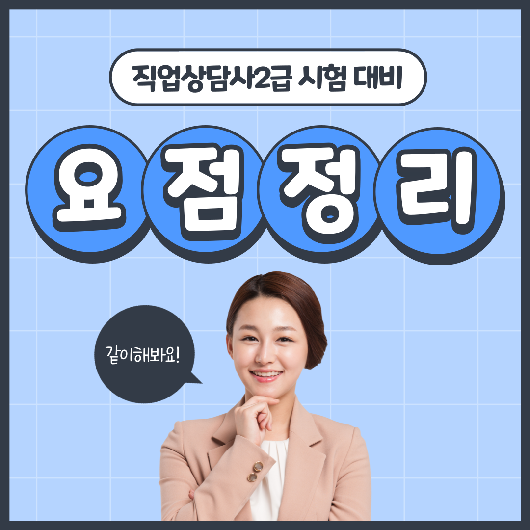  직업상담사 2급 시험대비 -1일차 (직업상담사 2급 필기 완전공략)