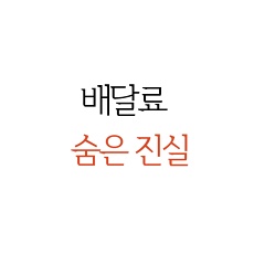  치솟는 배달 수수료 포장 주문 해도 수수료 낸다
