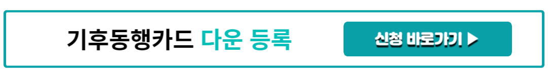 기후동행카드 다운등록