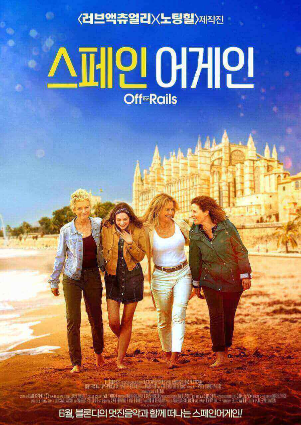 영화의 마지막 장면의 배경인 스페인 해변을 걸어가는 스페인 어게인의 네 주인공