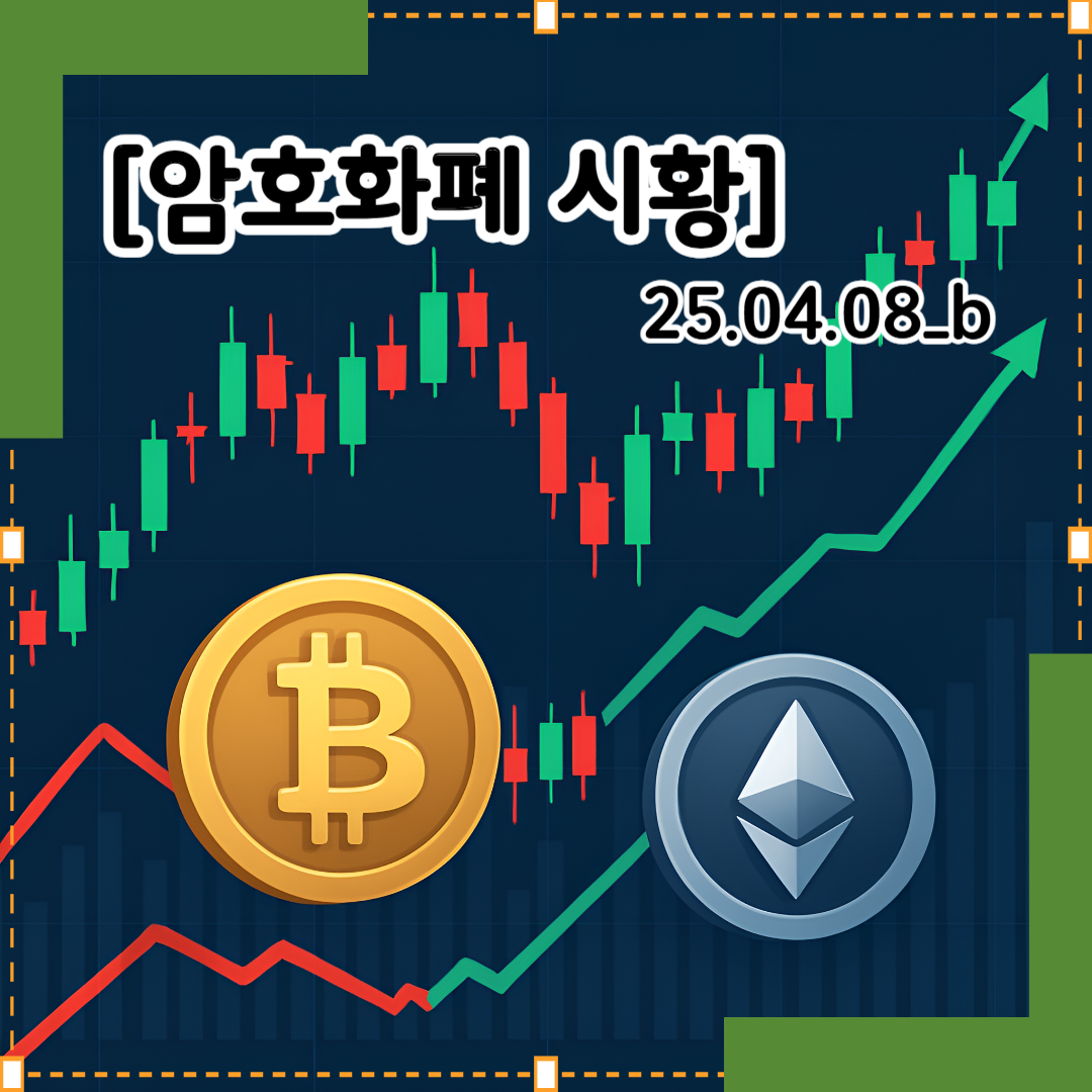 암호화폐시황 25.04.08_b