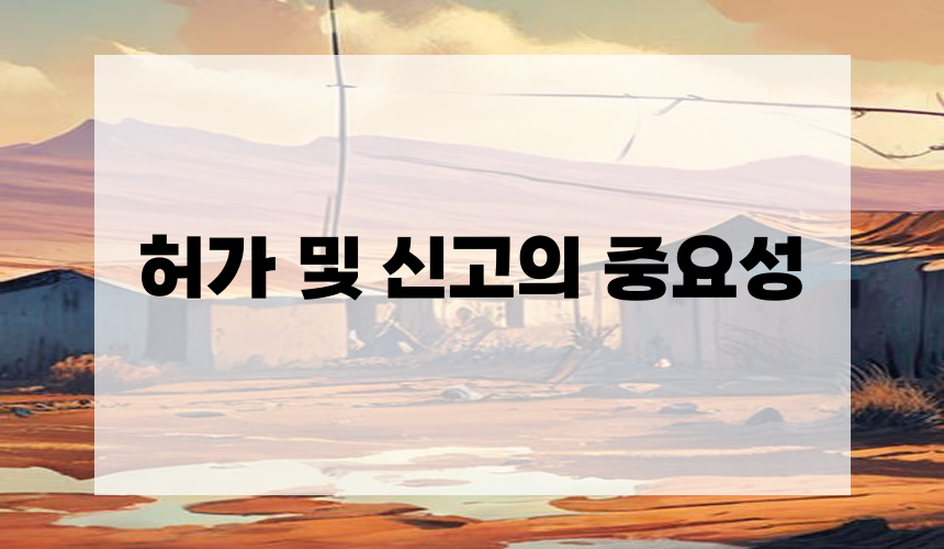 허가 및 신고의 중요성
