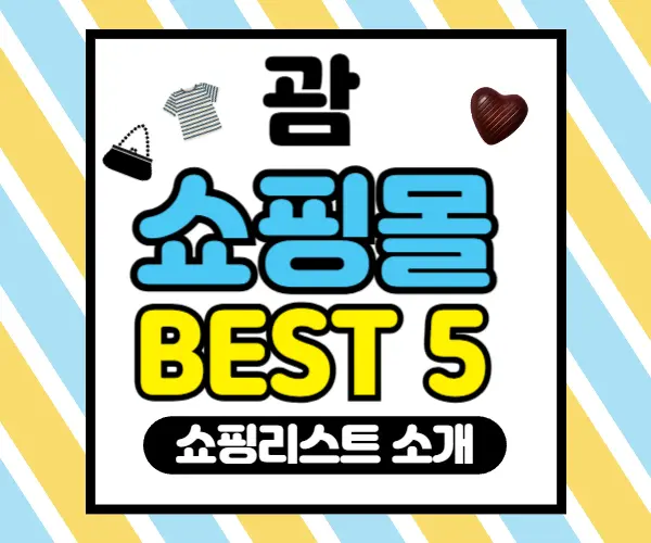 괌쇼핑몰추천