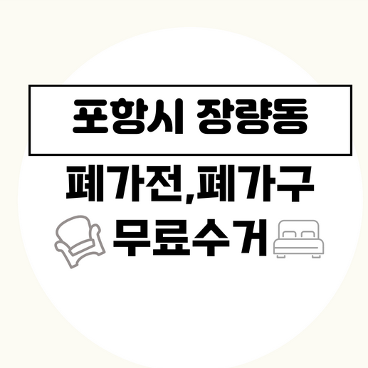 포항시장량동폐가전폐가구무료수거
