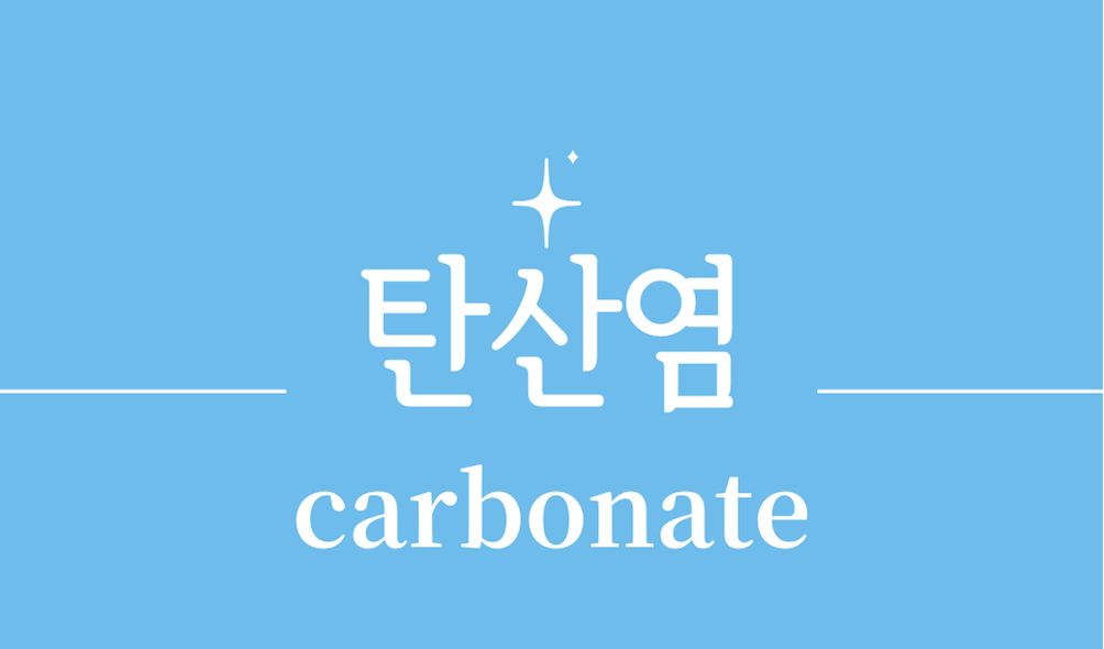 '탄산염(carbonate)'