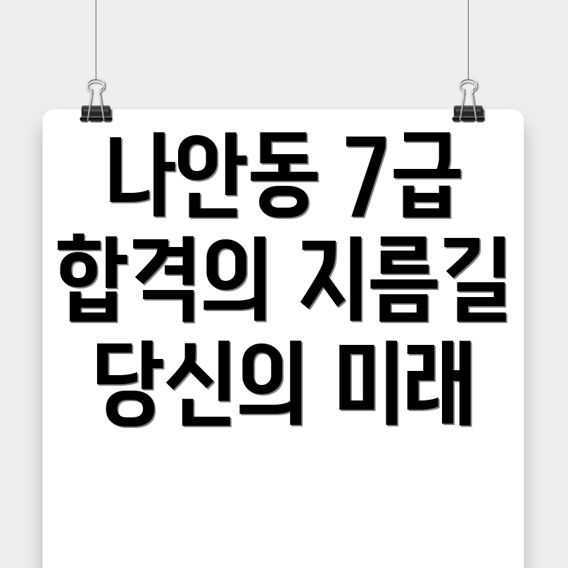 7급 공무원 학원